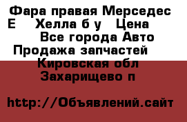 Фара правая Мерседес Е210 Хелла б/у › Цена ­ 1 500 - Все города Авто » Продажа запчастей   . Кировская обл.,Захарищево п.